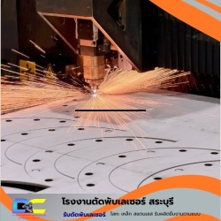 โรงงานตัดพับเลเซอร์ สระบุรี