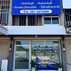 สำนักงานบัญชี ระยอง