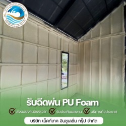 ฉีดโฟมผนังบ้าน
