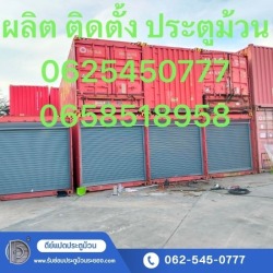 รับติดตั้งประตูม้วนอัตโนมัติ ประตูเหล็กม้วนระบบไฟฟ้า