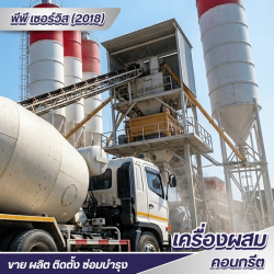 รับสร้าง ออกแบบ ติดตั้งเครื่องผสมคอนกรีต แพล้นปูน