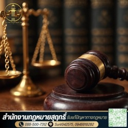 สำนักงานกฎหมาย รีวิวดี ราคาคุณภาพ