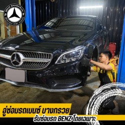 อู่เบนซ์มาตรฐาน