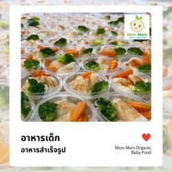 อาหารเด็กพร้อมทาน จัดส่งด่วน
