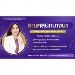แนะนำคลินิกจิตเวช ที่ไหนดี