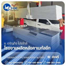 โรงงานผลิตหลังคาเมทัลชีท บางบัวทอง นนทบุรี