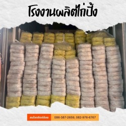 โรงงานผลิตไก่ปิ้ง