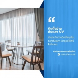 ติดตั้งม่านกันแสง UV