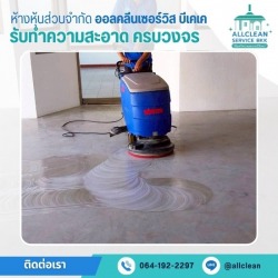 บริการทำความสะอาดโรงงาน บิ๊กคลีนนิ่ง