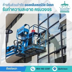 บริการโรยตัวเช็ดกระจก เช็ดกระจกตึกสูง
