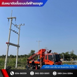 บริษัทติดตั้งระบบไฟฟ้าแรงสูงโรงงาน