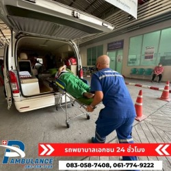รถพยาบาลรับส่งผู้ป่วยข้ามจังหวัด