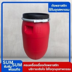 ถังพลาสติกใส่สารเคมี ราคาส่ง