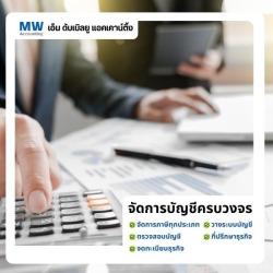 รับทำบัญชีรายเดือน