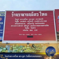 รับเช่าพระทุกชนิด