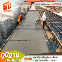 แผ่นพื้นคอนกรีตสำเร็จ