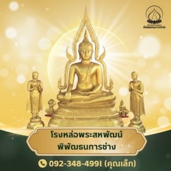 โรงหล่อพระ