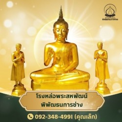 โรงหล่อพระใกล้ฉัน