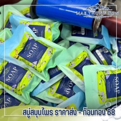 ขายส่งสบู่สมุนไพร