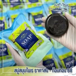 สบู่สมุนไพร ราคาส่ง
