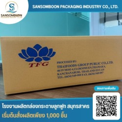 รับผลิตกล่องกระดาษลูกฟูกพร้อมพิมพ์โลโก้