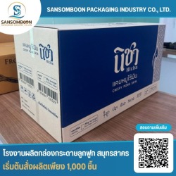 รับผลิตกล่องลูกฟูกพิมพ์ลาย