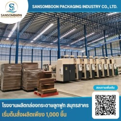 โรงงานผลิตกล่องกระดาษลูกฟูก สมุทรสาคร