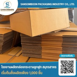 โรงงานผลิตกล่องลูกฟูก 3 ชั้น