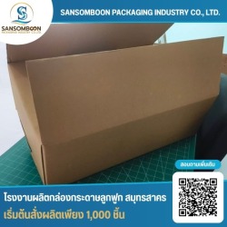 โรงงานผลิตกล่องลูกฟูกตามแบบ
