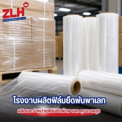 ฟิล์มยืดราคาโรงงาน