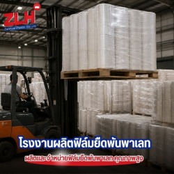 โรงงานผลิตฟิล์มยืดพันพาเลท