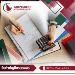 บริษัทรับทำบัญชี นนทบุรี