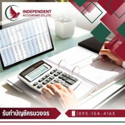 รับทำบัญชี นนทบุรี