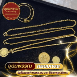 รับซื้อเศษทองรูปพรรณ