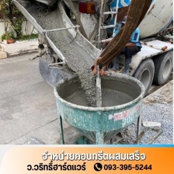 จำหน่ายคอนกรีตผสมเสร็จ นครปฐม