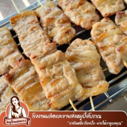 ขายส่งหมูปิ้งโบราณ