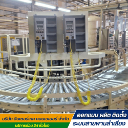 ออกแบบติดตั้งระบบลำเลียงอัตโนมัติ