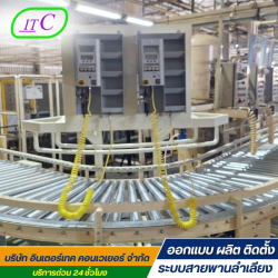 ออกแบบติดตั้งระบบลำเลียงอัตโนมัติ