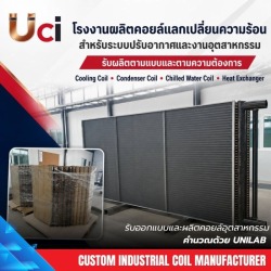 บริการรับออกแบบและผลิตแผงคอยล์ร้อน