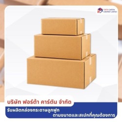 กล่องพัสดุ ราคาโรงงาน สมุทรปราการ