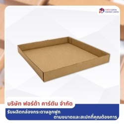 ถาดกระดาษลูกฟูก แพ็คกระป๋อง