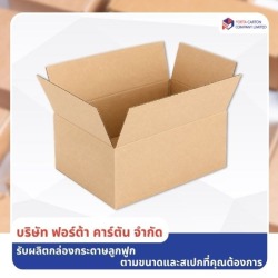 รับผลิตกล่องลูกฟูก ตามขนาด