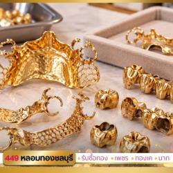 รับซื้อฟันปลอมทองเก่า