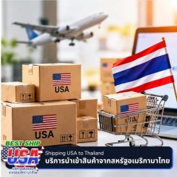 ชิปปิ้งอเมริกาและรับเคลียร์ภาษีครบวงจร (Air Cargo)