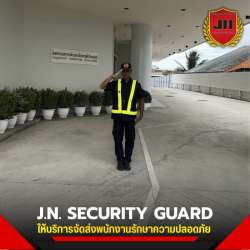 บริการจัดส่ง รปภ. ประจำบริษัทและอาคารสำนักงาน