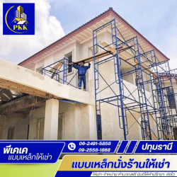 จำหน่ายนั่งร้านเหล็ก พร้อมอุปกรณ์นั่งร้านครบชุด
