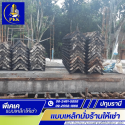 แบบเหล็กเทถนนให้เช่า พร้อมส่งถึงหน้างาน