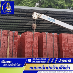 แบบเหล็กให้เช่า ปทุมธานี ราคาประหยัด พร้อมส่ง