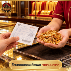 รับไถ่ถอนตั๋วจำนำ