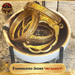 รับหลอมทองวัชรพล